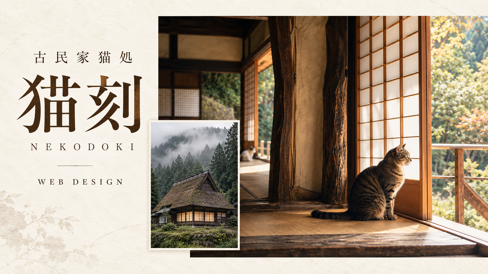 猫刻のサムネイル。古民家の縁側でくつろぐ猫と、茅葺き屋根の家の写真