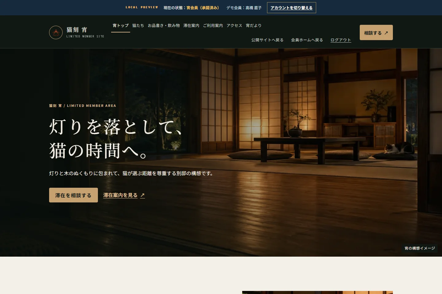 招待を承諾した会員向けの猫刻 宵トップ